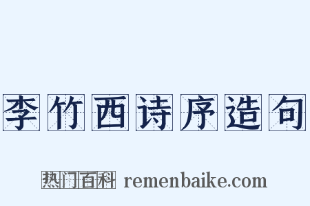 李竹西诗序造句是什么意思的图片